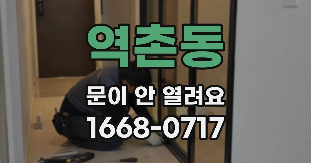 역촌동 문이 안 열려요