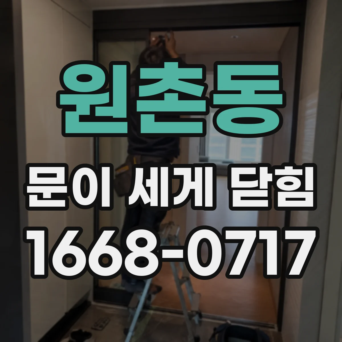 원촌동 문이 세게 닫힘