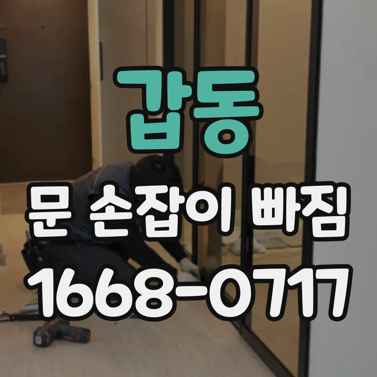 갑동 문 손잡이 빠짐