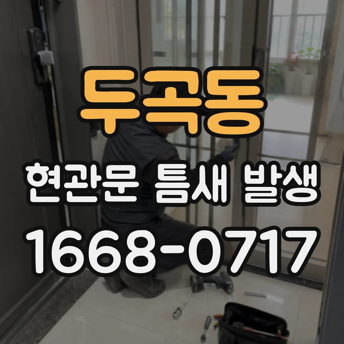 두곡동 현관문 틈새 발생