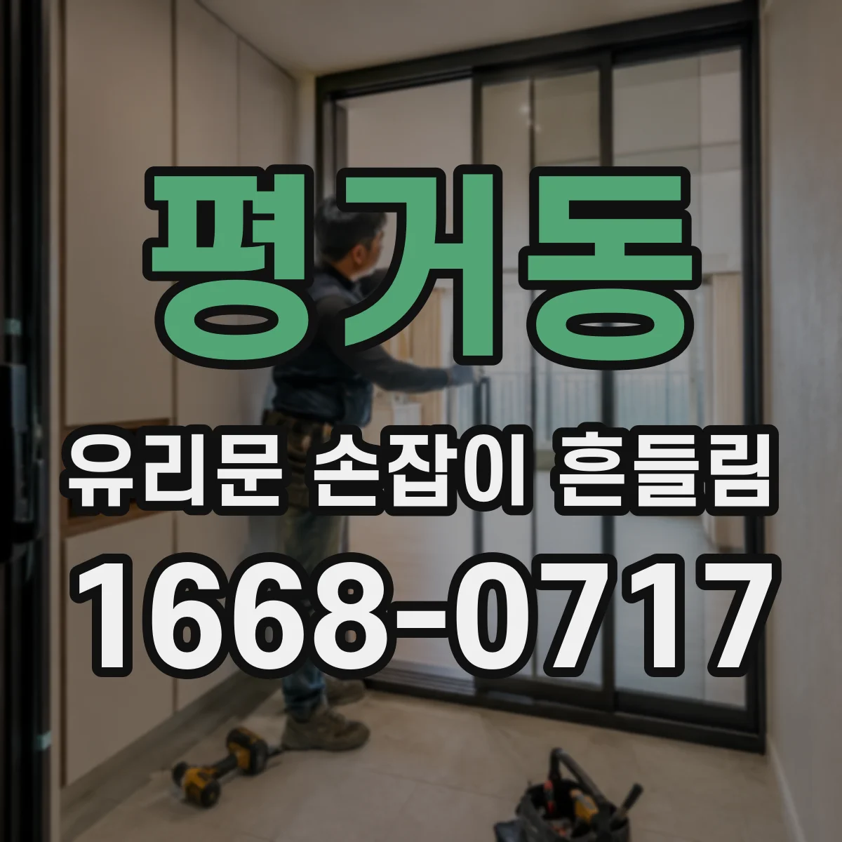 평거동 유리문 손잡이 흔들림