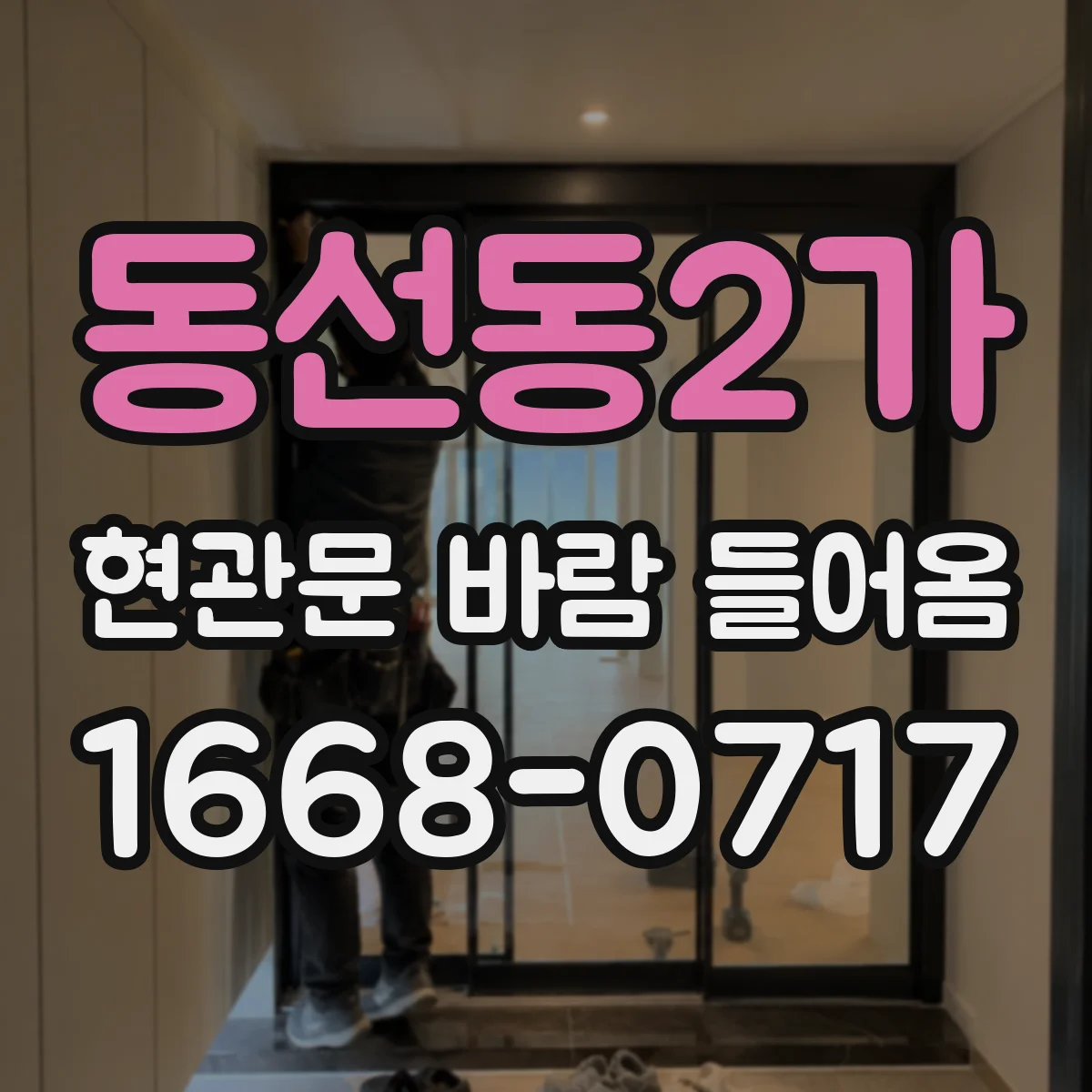 동선동2가 현관문 바람 들어옴