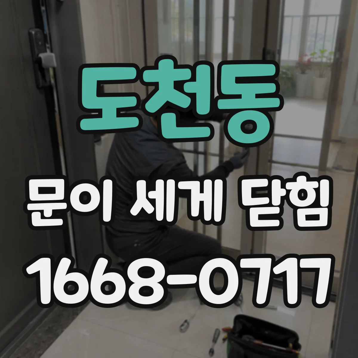 도천동 문이 세게 닫힘