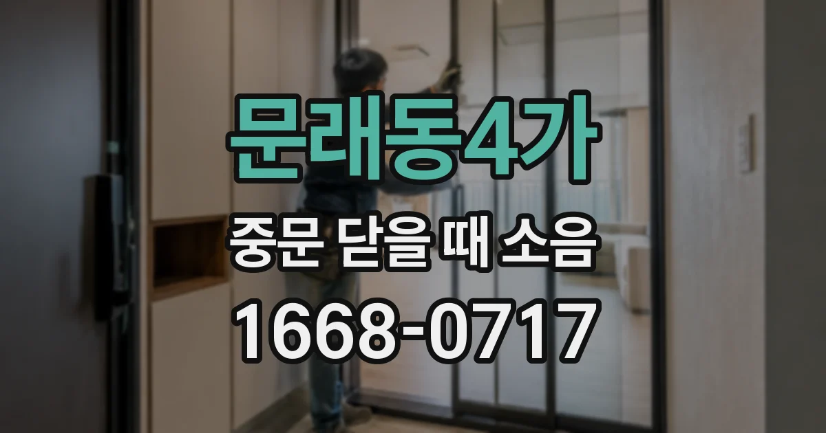 문래동4가 중문 닫을 때 소음