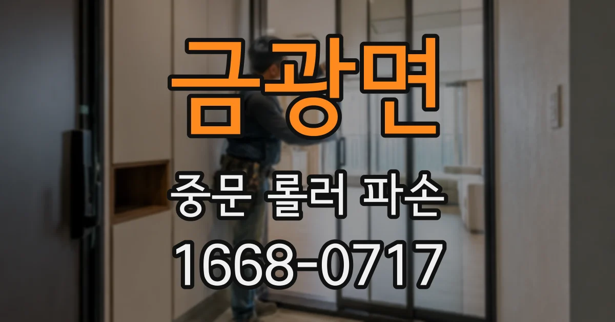 금광면 중문 롤러 파손