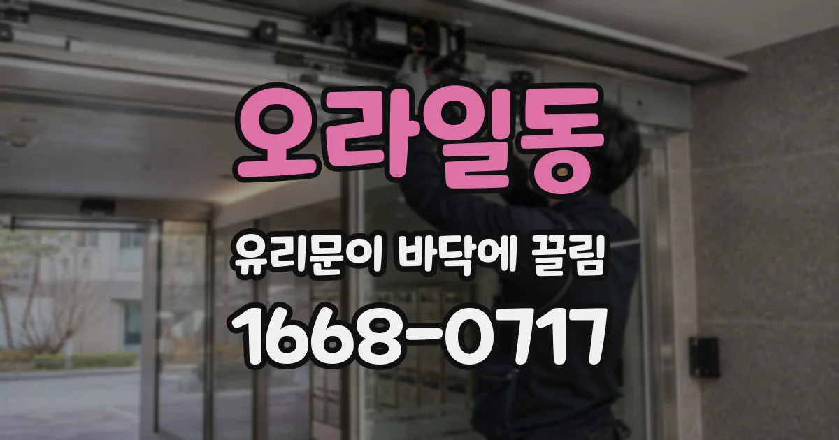 오라일동 유리문이 바닥에 끌림