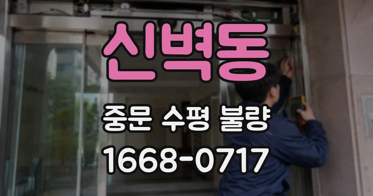 신벽동 중문 수평 불량