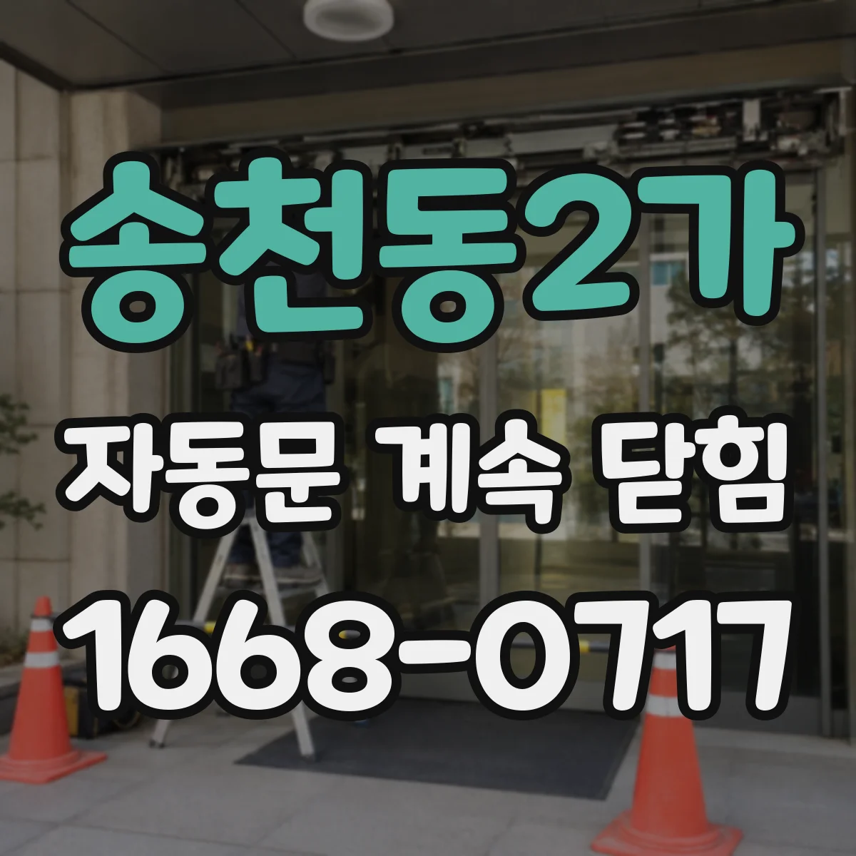 송천동2가 자동문 계속 닫힘