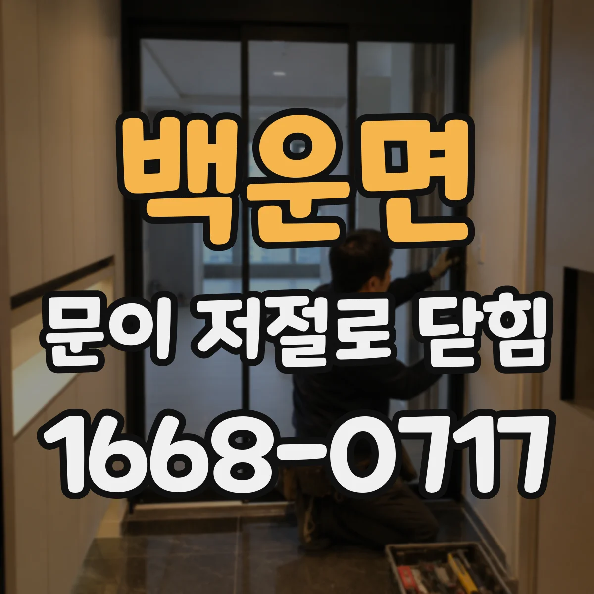 백운면 문이 저절로 닫힘