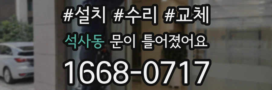 석사동 문이 틀어졌어요