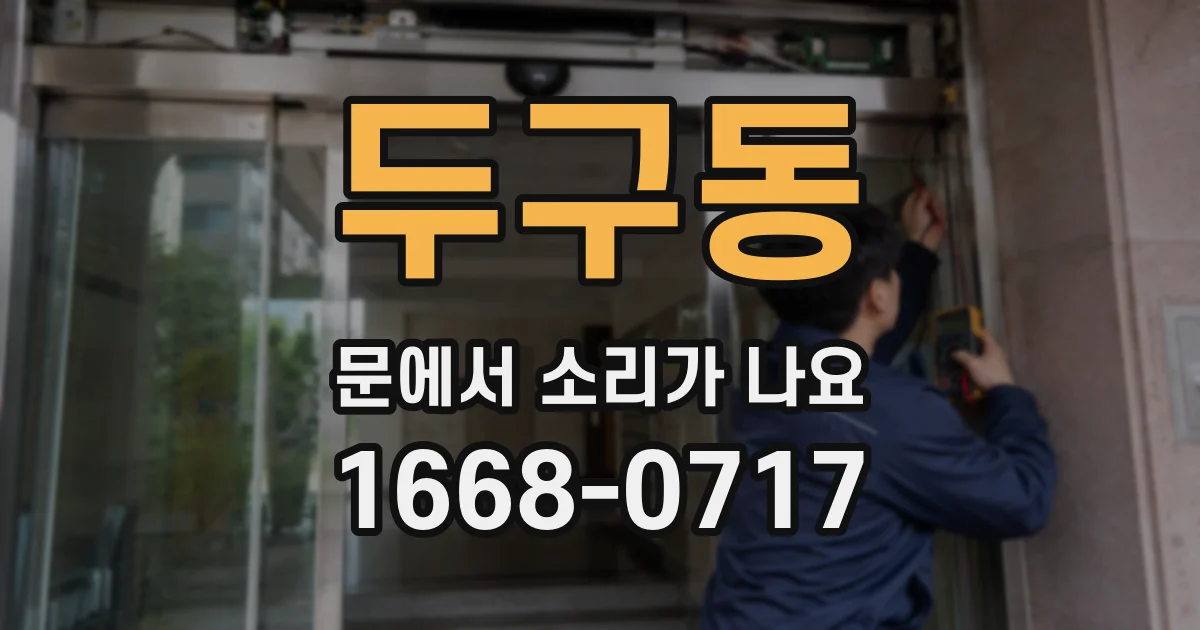 두구동 문에서 소리가 나요