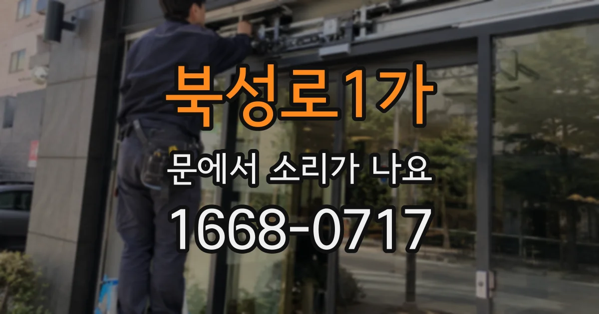 북성로1가 문에서 소리가 나요