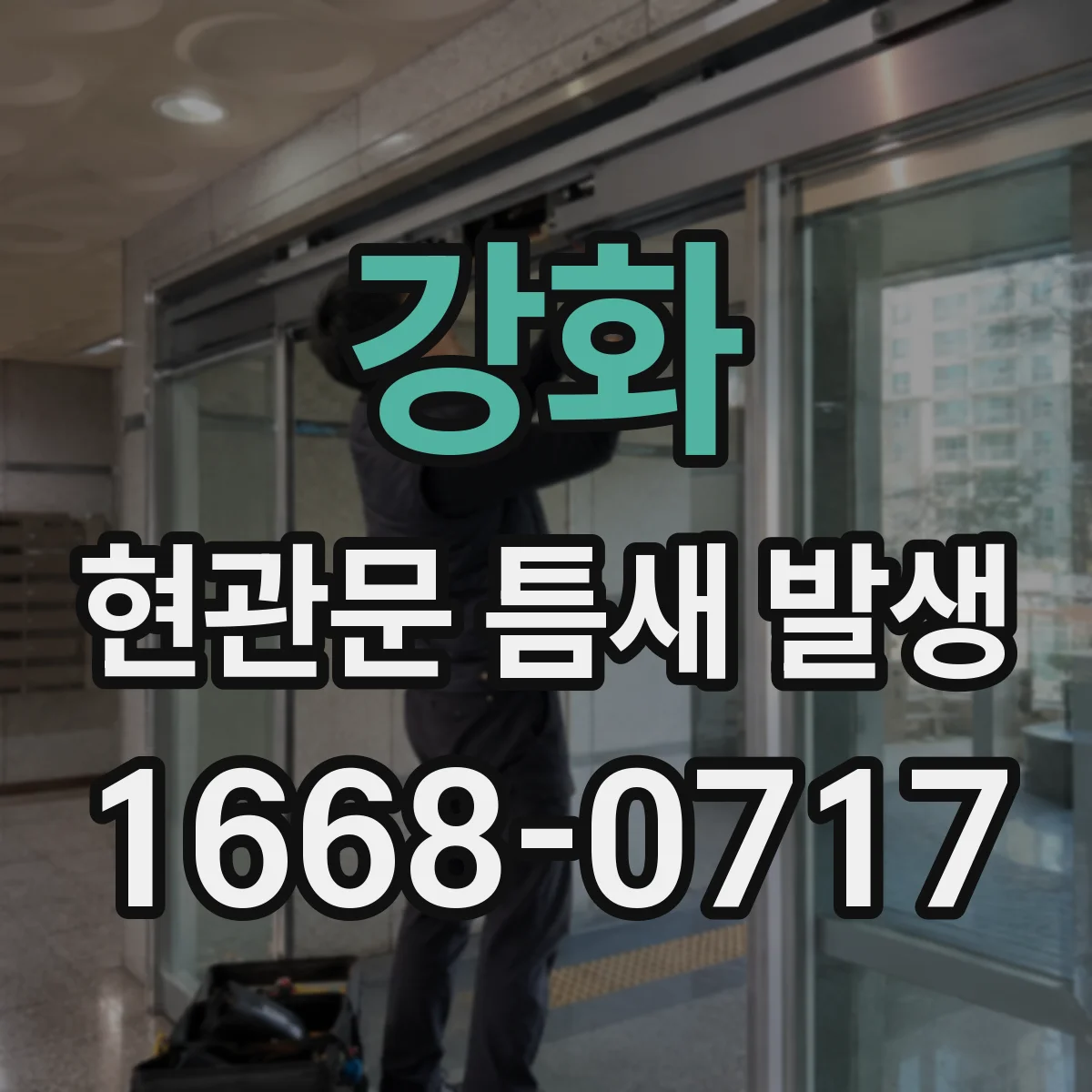 강화 현관문 틈새 발생