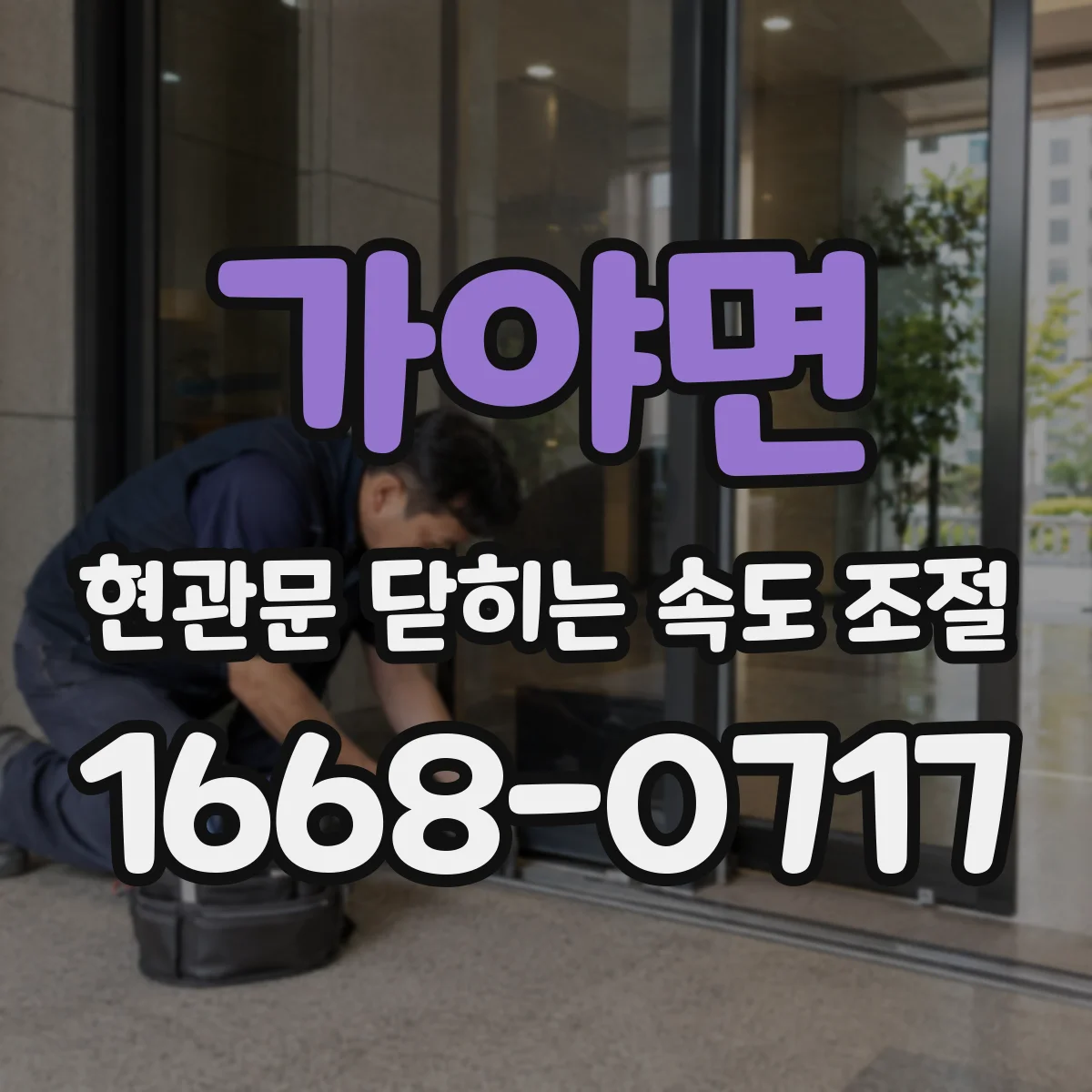 가야면 현관문 닫히는 속도 조절