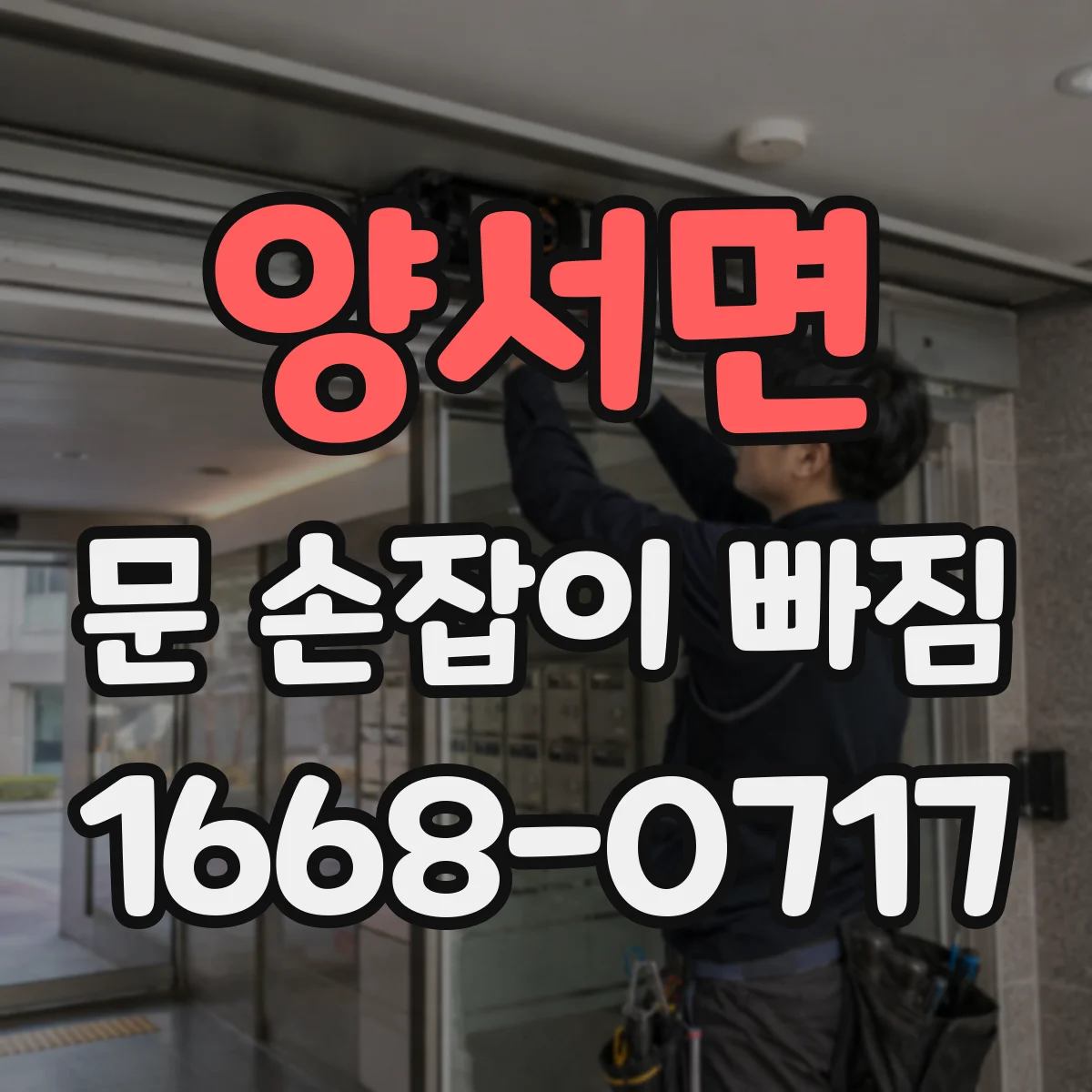 양서면 문 손잡이 빠짐
