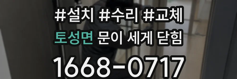 토성면 문이 세게 닫힘