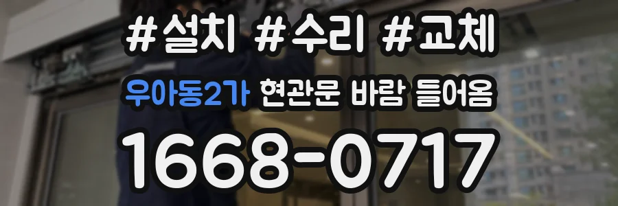 우아동2가 현관문 바람 들어옴