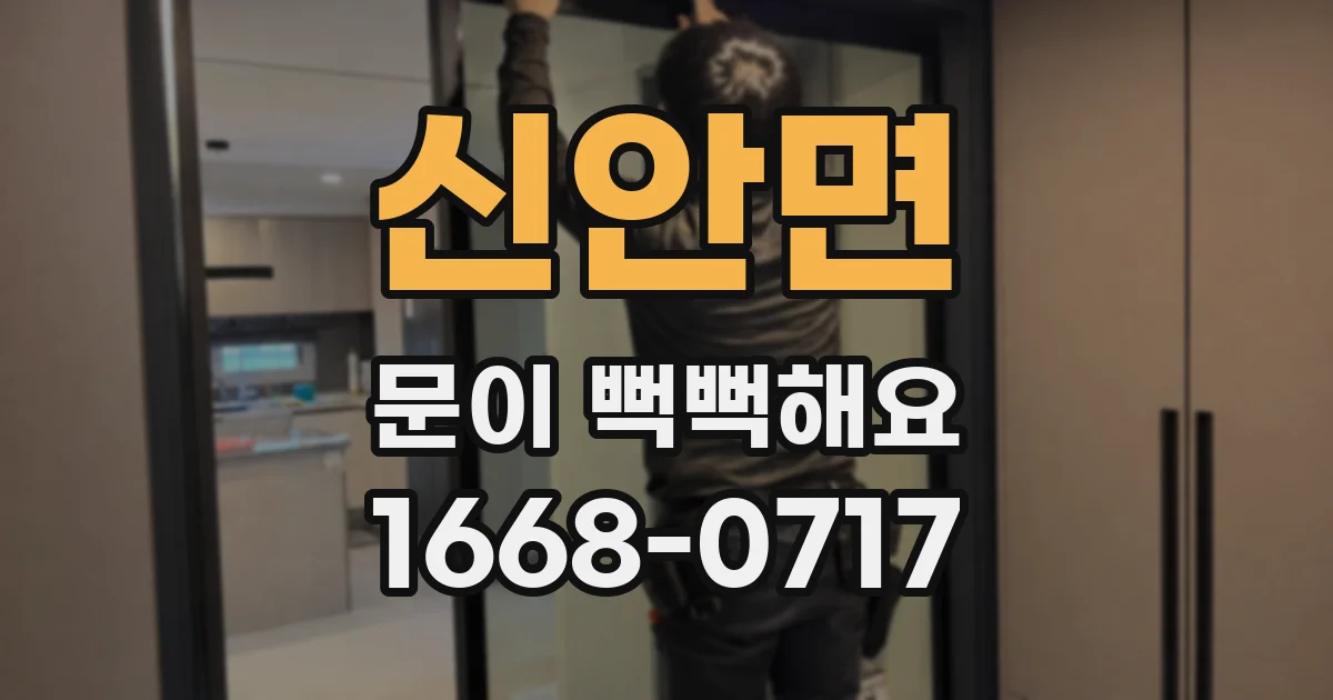 신안면 문이 뻑뻑해요