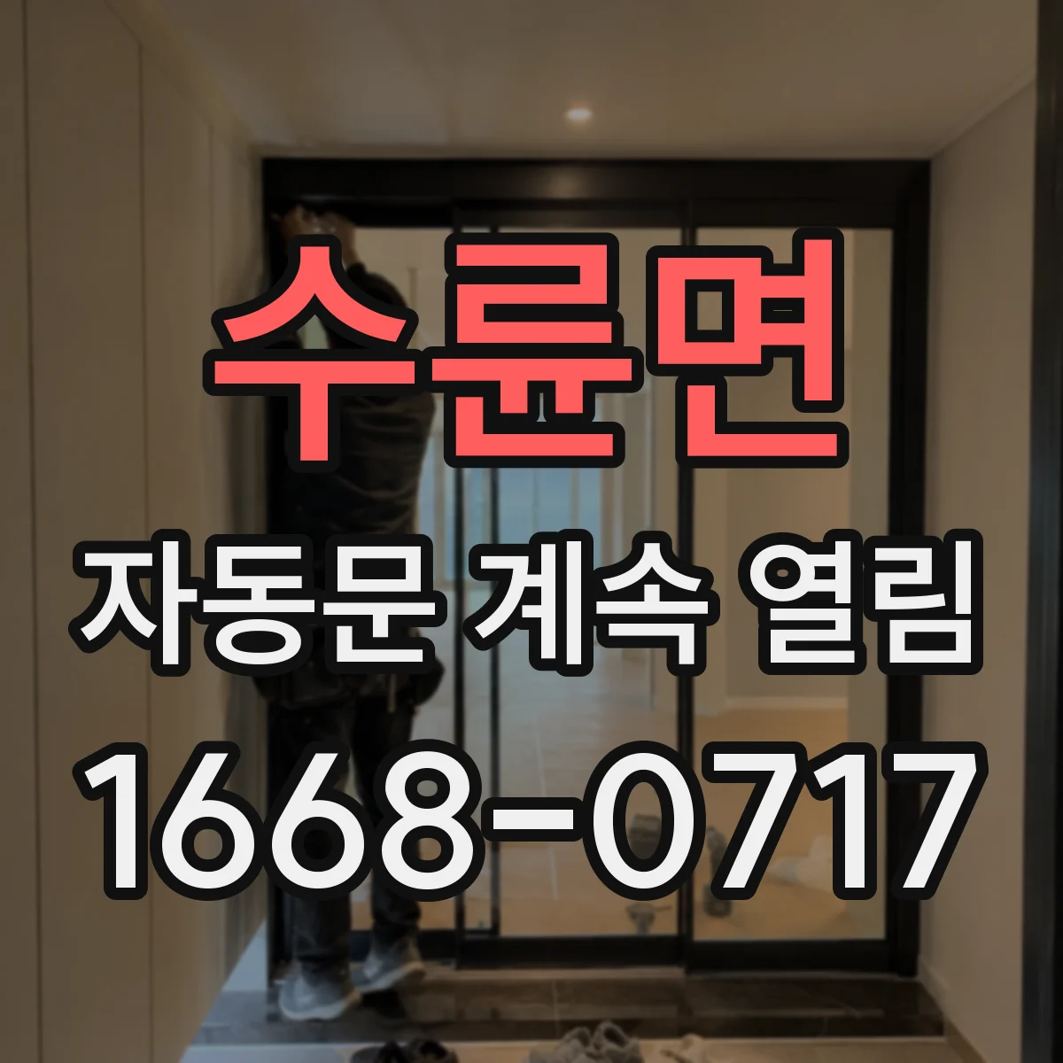 수륜면 자동문 계속 열림