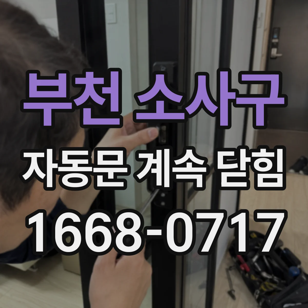 부천 소사구 자동문 계속 닫힘
