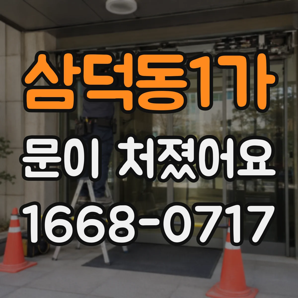 삼덕동1가 문이 처졌어요
