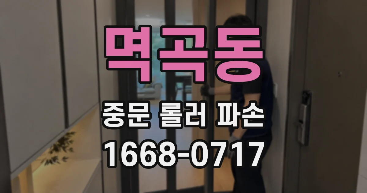 멱곡동 중문 롤러 파손