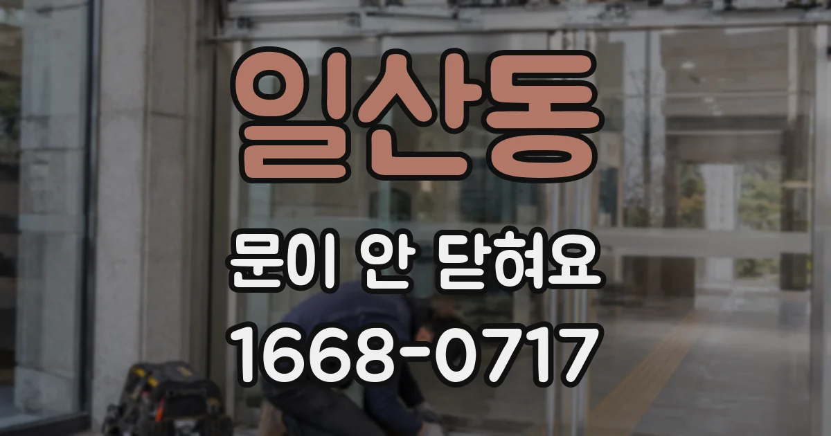 일산동 문이 안 닫혀요