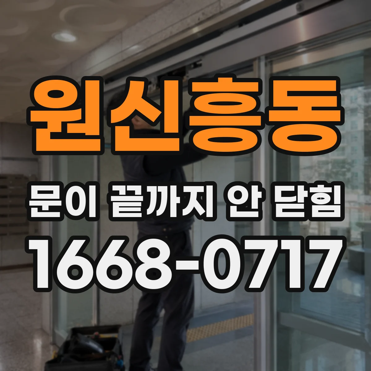 원신흥동 문이 끝까지 안 닫힘