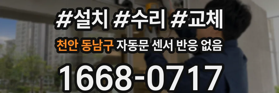 천안 동남구 자동문 센서 반응 없음
