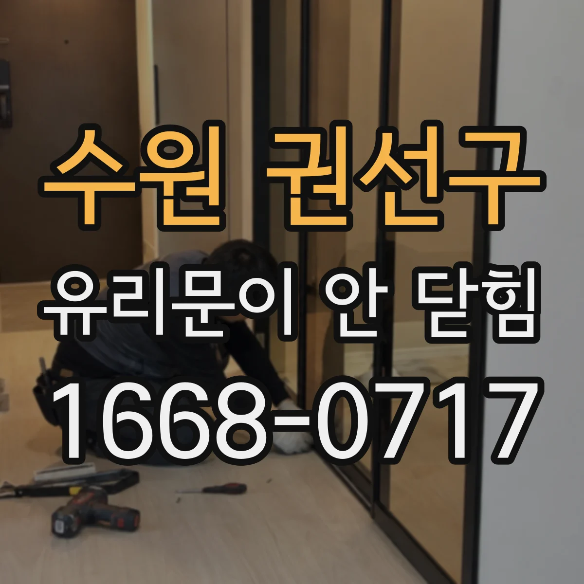 수원 권선구 유리문이 안 닫힘
