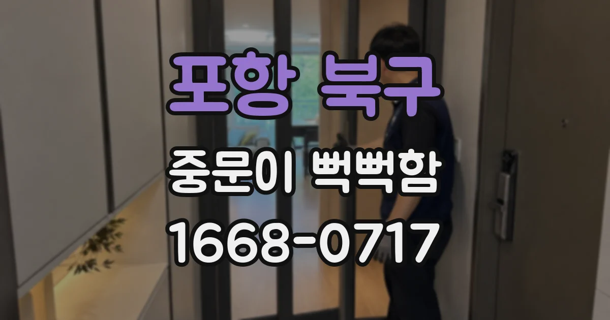 포항 북구 중문이 뻑뻑함
