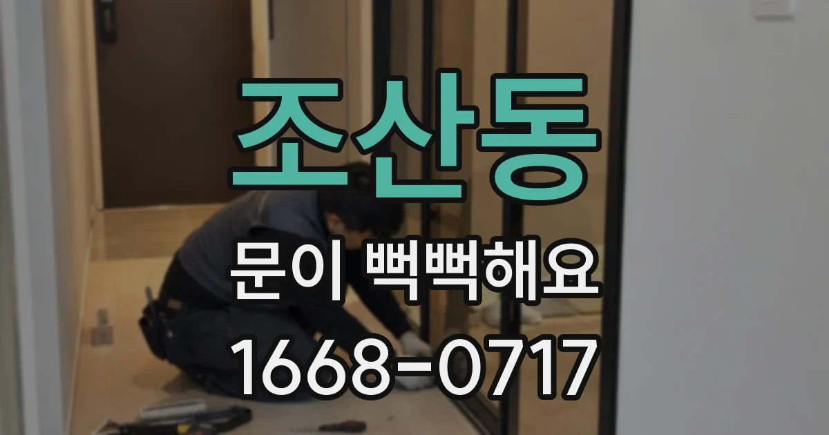 조산동 문이 뻑뻑해요