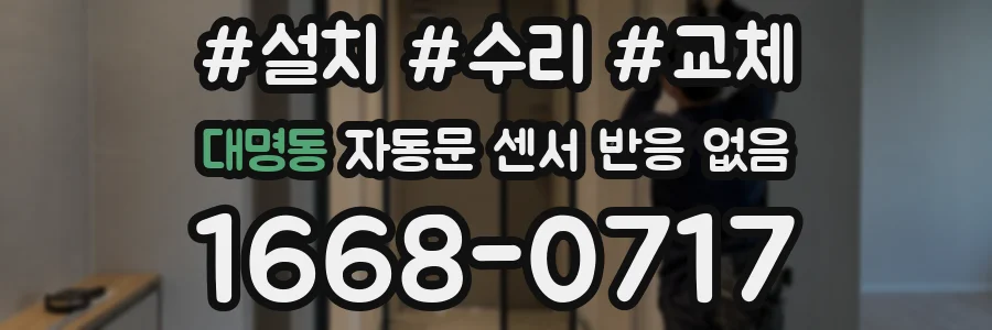 대명동 자동문 센서 반응 없음