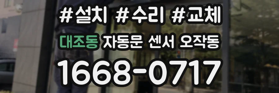 대조동 자동문 센서 오작동