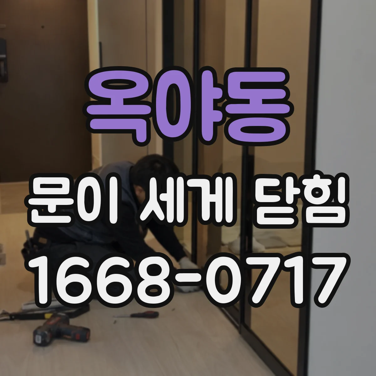 옥야동 문이 세게 닫힘