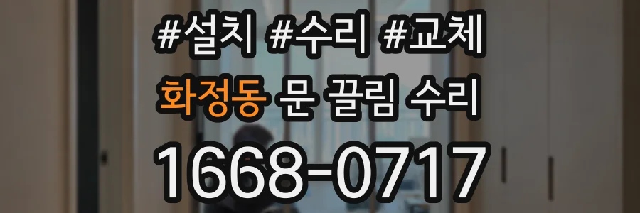 화정동 문 끌림 수리