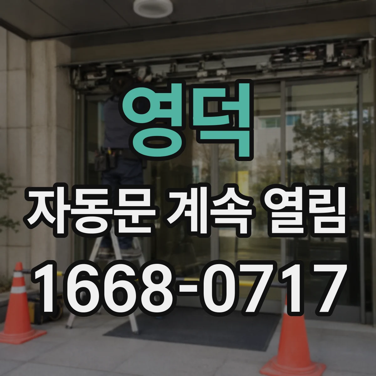 영덕 자동문 계속 열림 문 레일에 낀 먼지로 오작동 점검