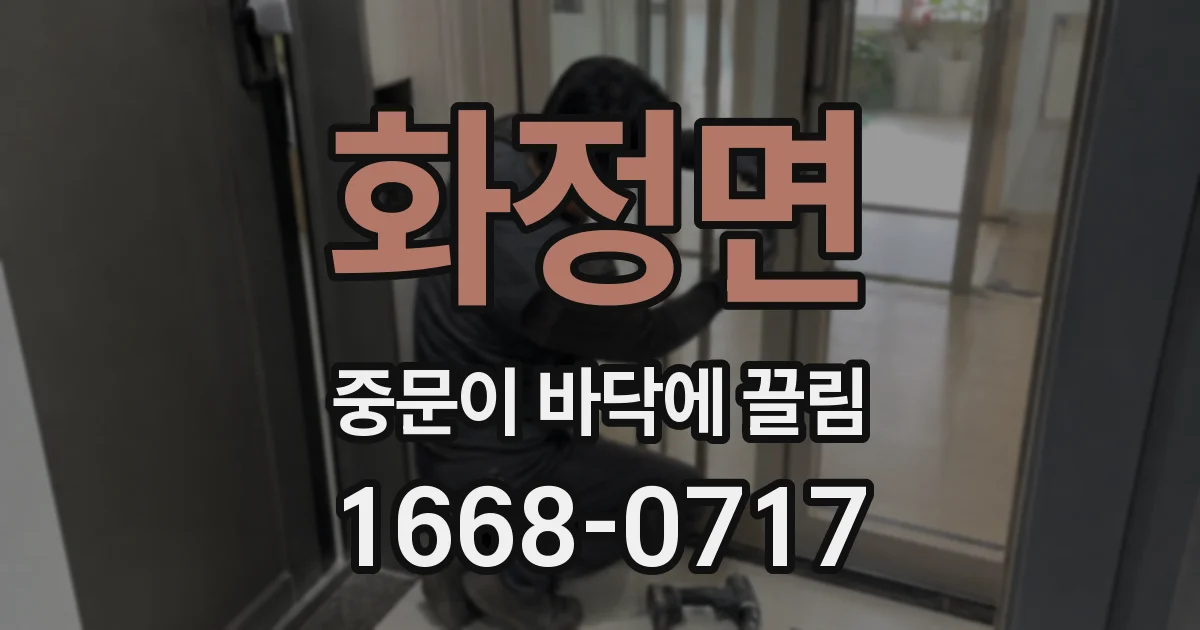 화정면 중문이 바닥에 끌림