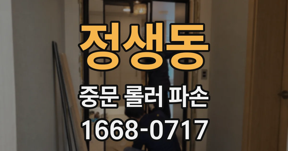 정생동 중문 롤러 파손
