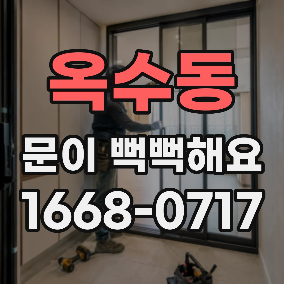 옥수동 문이 뻑뻑해요