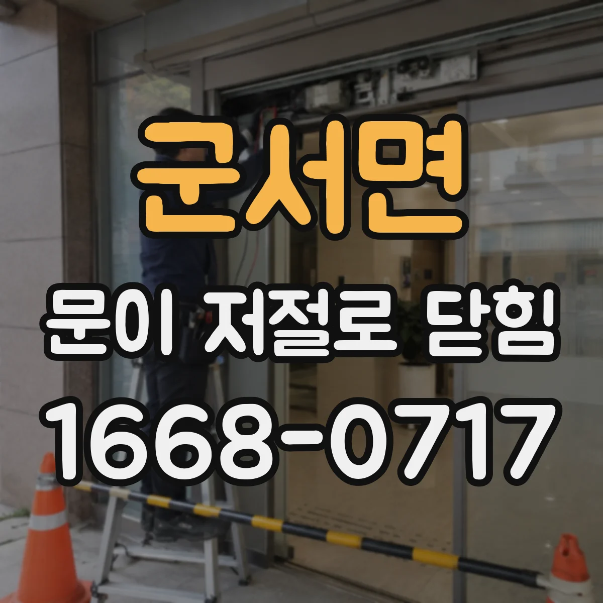 군서면 문이 저절로 닫힘
