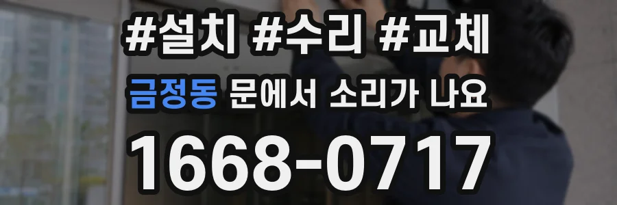 금정동 문에서 소리가 나요