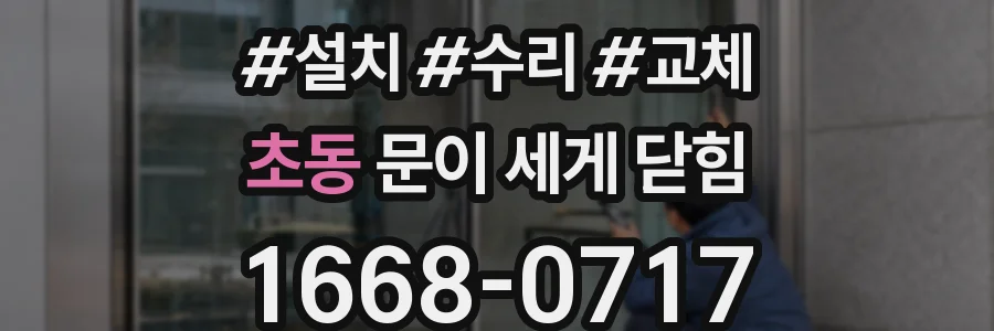 초동 문이 세게 닫힘