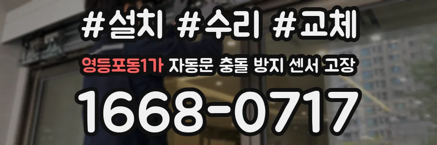 영등포동1가 자동문 충돌 방지 센서 고장
