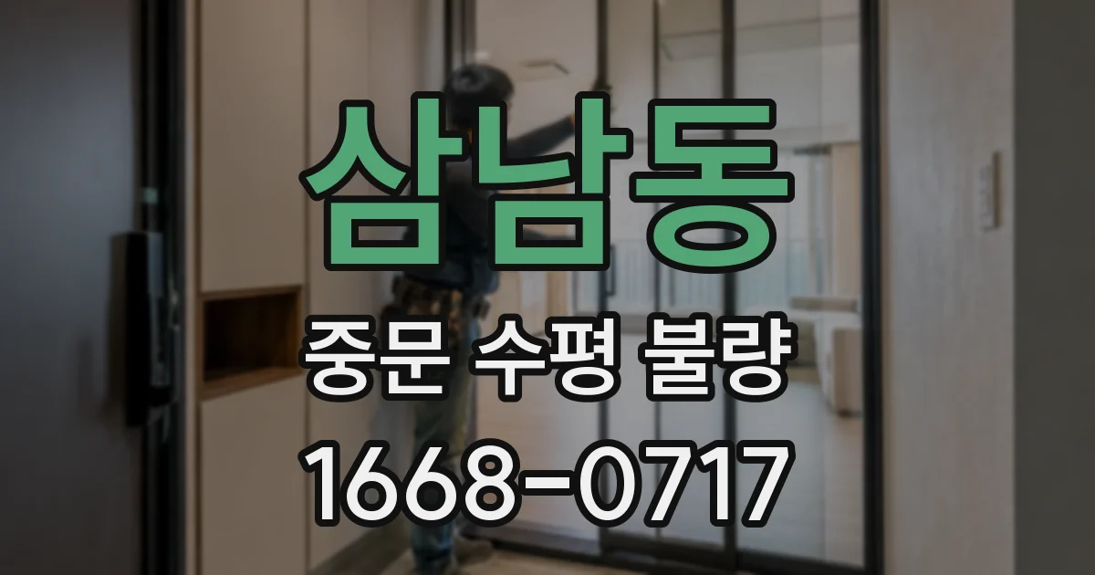 삼남동 중문 수평 불량