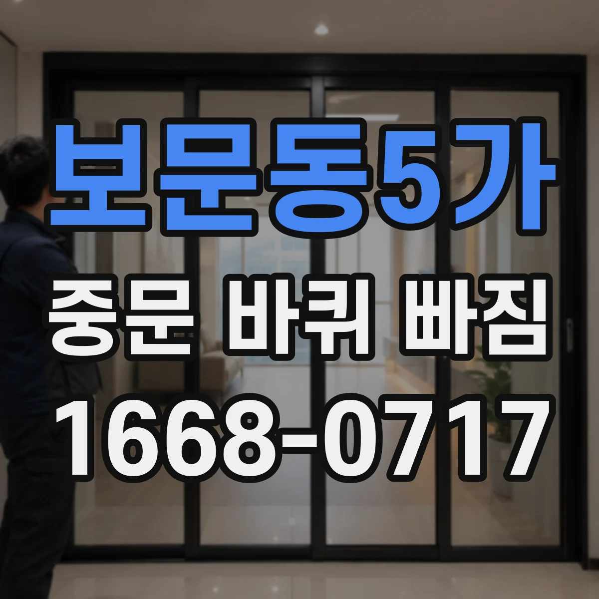 보문동5가 중문 바퀴 빠짐 재발 방지, 설치 후 위치 고정 점검