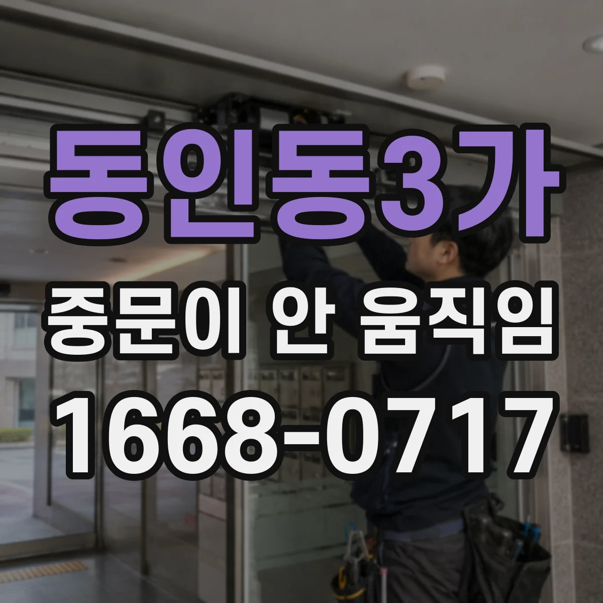 동인동3가 중문이 안 움직임