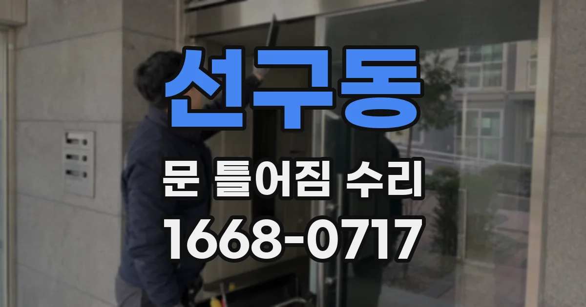 선구동 문 틀어짐 수리