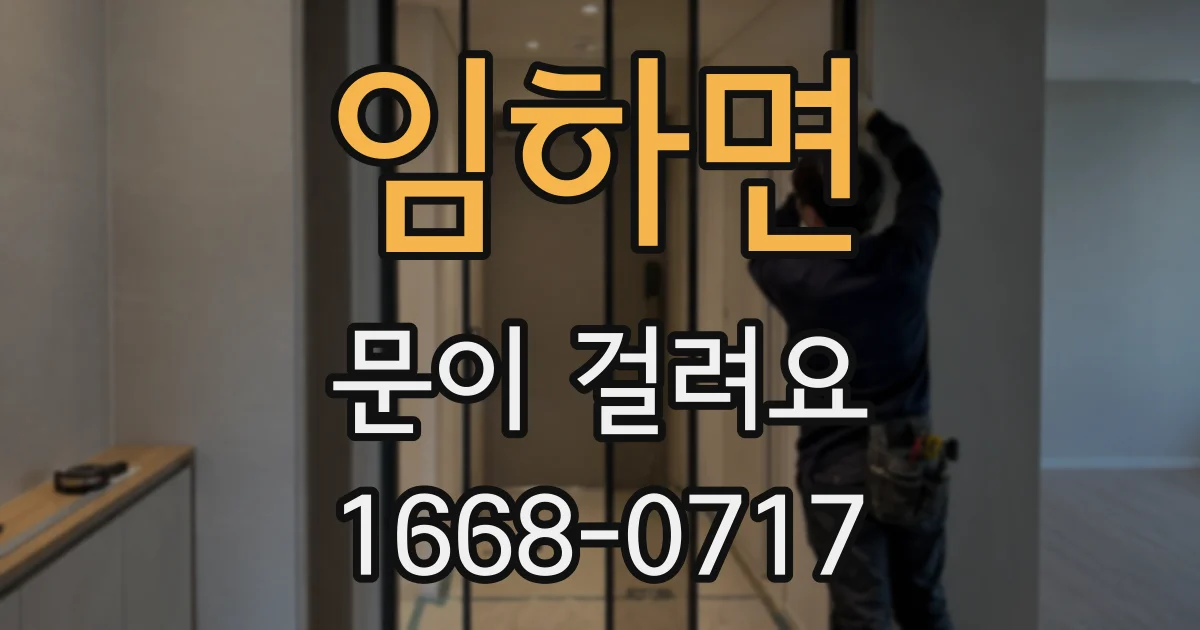 임하면 문이 걸려요