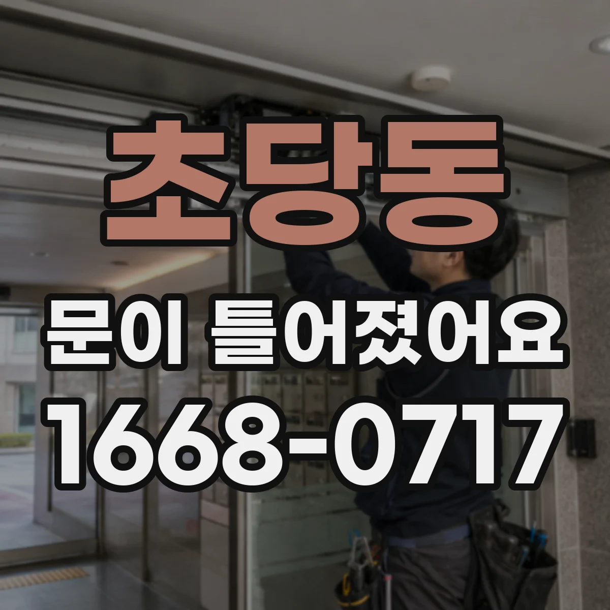 초당동 문이 틀어졌어요